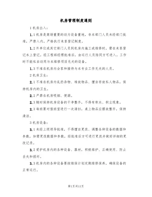 机房管理制度通则(5篇)