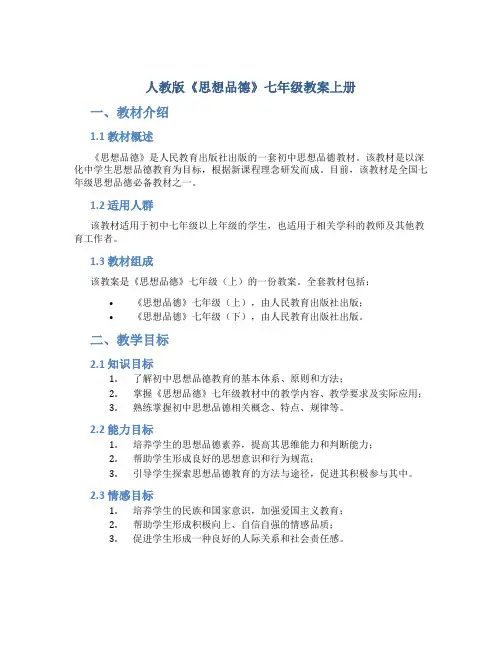 人教版《思想品德》七年级教案上册
