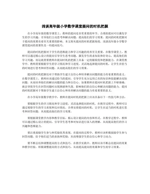 浅谈高年级小学数学课堂提问的时机把握