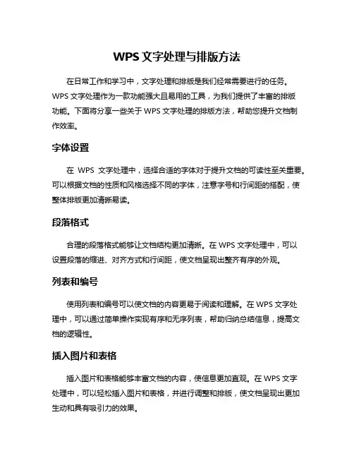 WPS文字处理与排版方法