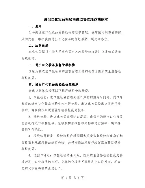 进出口化妆品检验检疫监督管理办法范本（2篇）