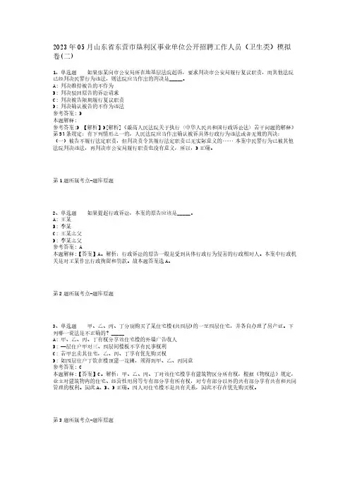 2023年05月山东省东营市垦利区事业单位公开招聘工作人员(卫生类)模拟卷(二)