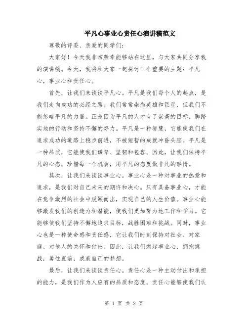 平凡心事业心责任心演讲稿范文