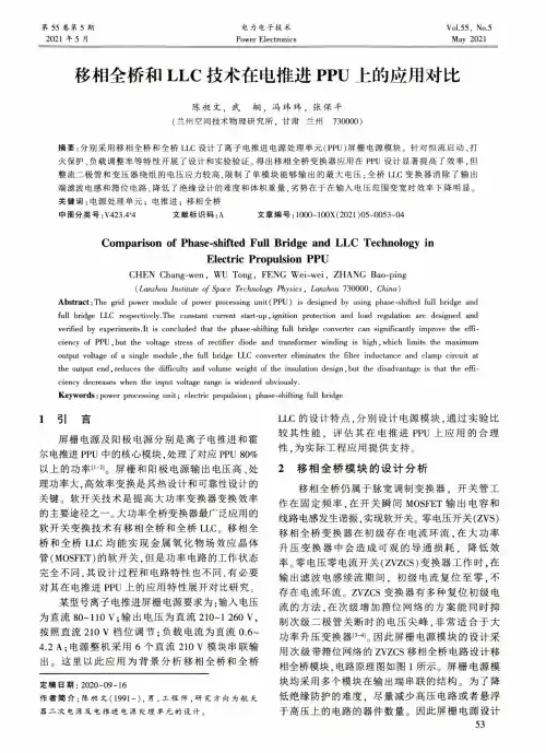 移相全桥和LLC技术在电推进PPU上的应用对比