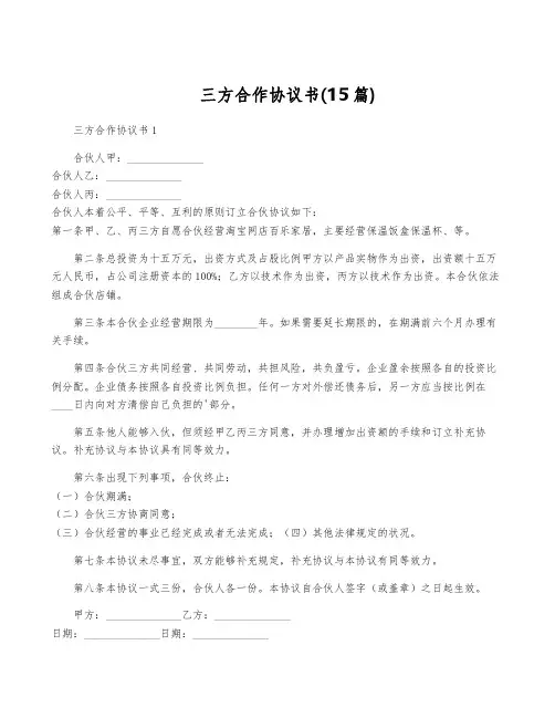 三方合作协议书(15篇)