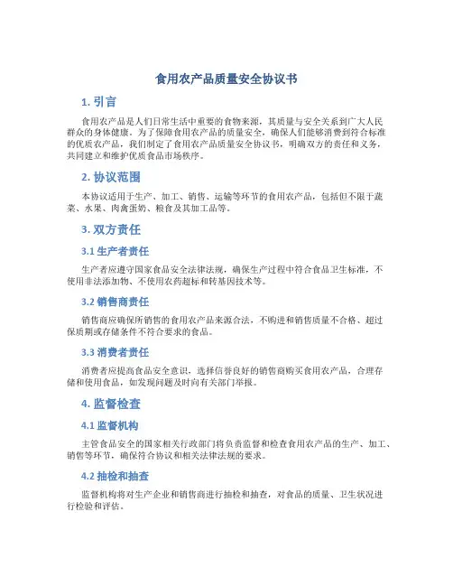 食用农产品质量安全协议书