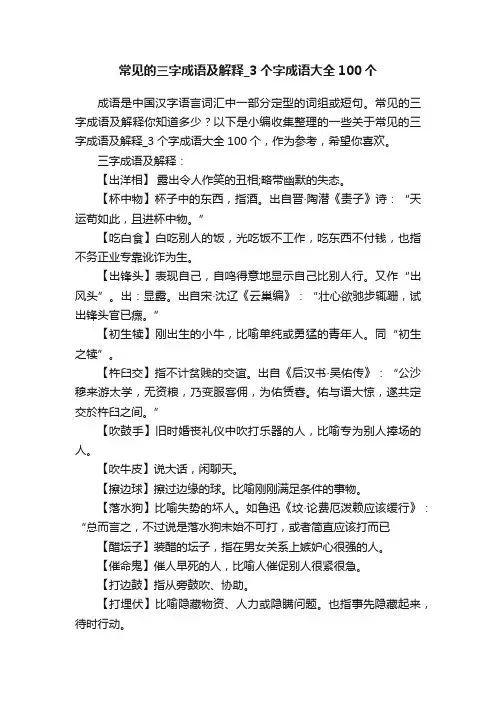 常见的三字成语及解释_3个字成语大全100个