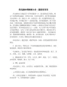 幼儿园中班教案大全：蔬菜变变变