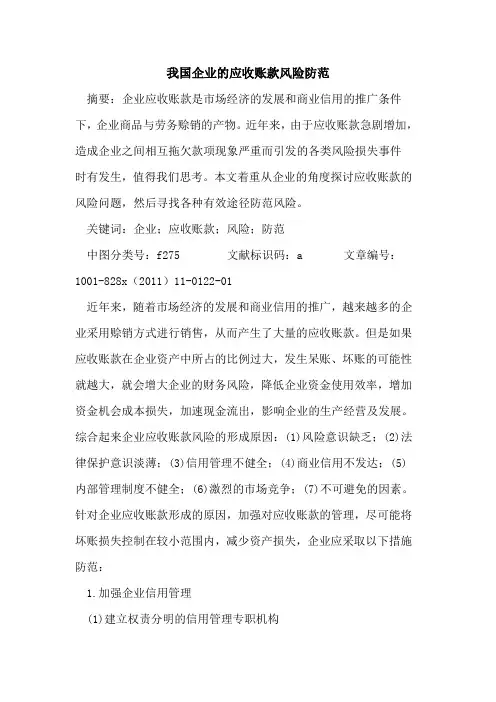 我国企业的应收账款风险防范