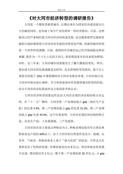 《对大同市经济转型的调研报告》