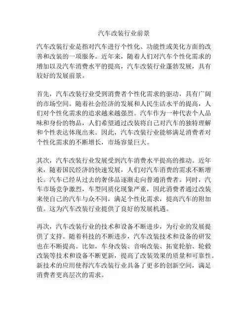 汽车改装行业前景