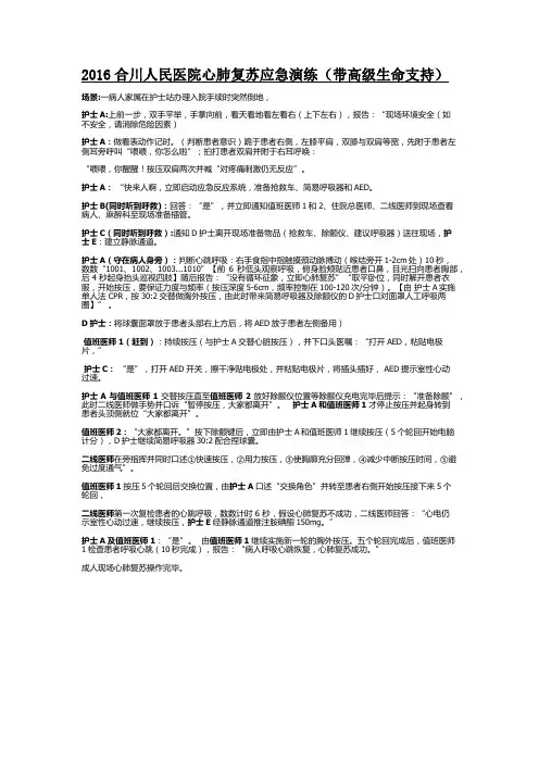 2016心肺复苏演练脚本
