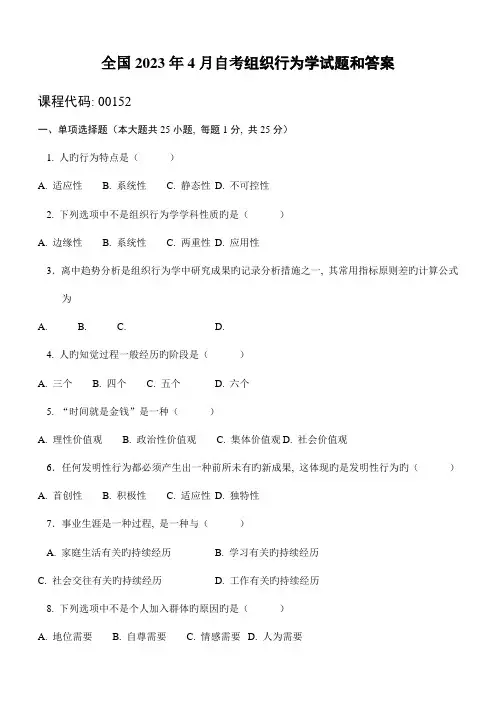 2023年自考组织行为学试题和答案