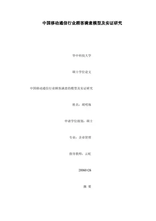 中国移动通信行业顾客满意模型及实证研究