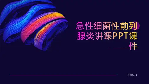 急性细菌性前列腺炎讲课PPT课件