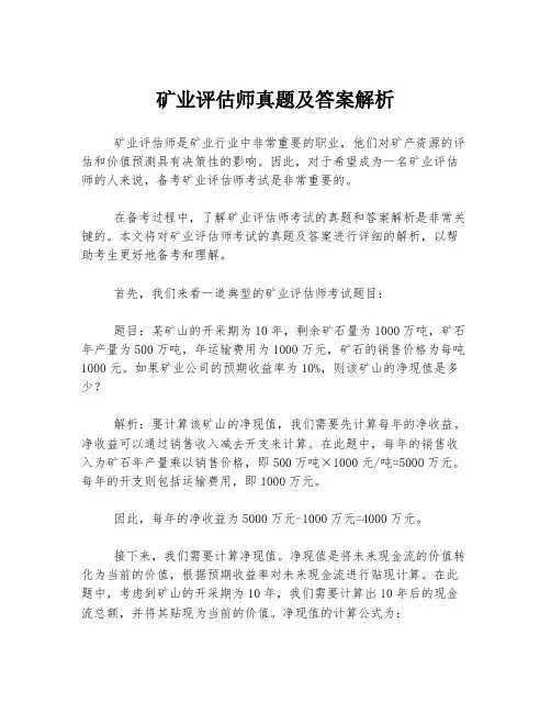 矿业评估师真题及答案解析