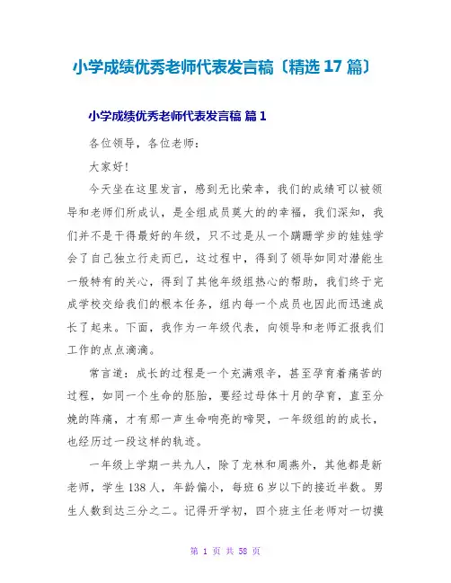 小学成绩优秀教师代表发言稿(精选17篇)