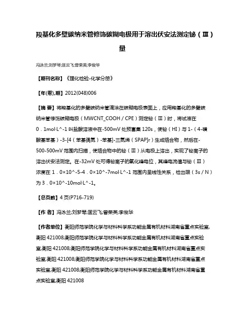 羧基化多壁碳纳米管修饰碳糊电极用于溶出伏安法测定铋（Ⅲ）量