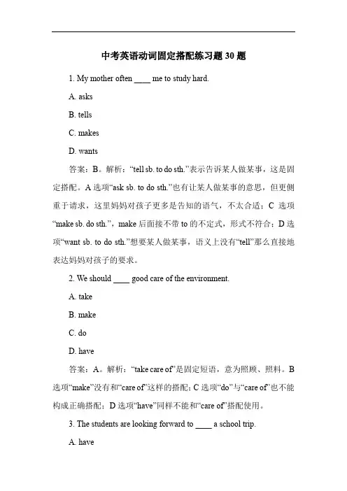 中考英语动词固定搭配练习题30题