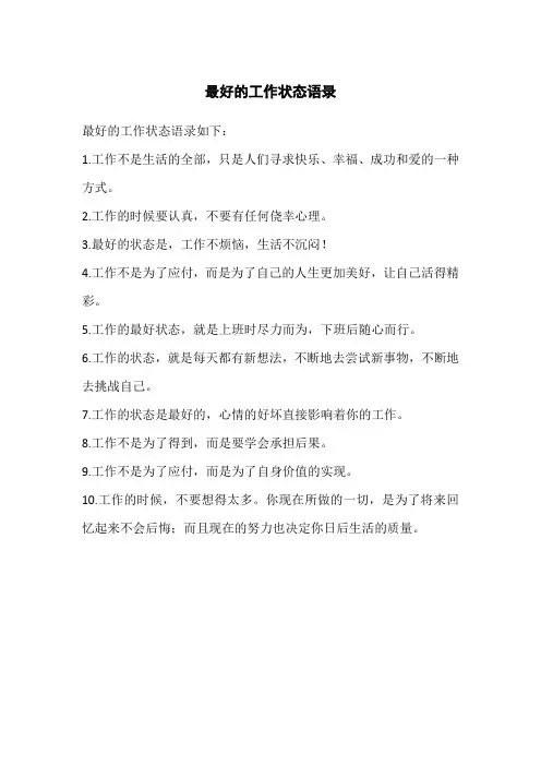 最好的工作状态语录
