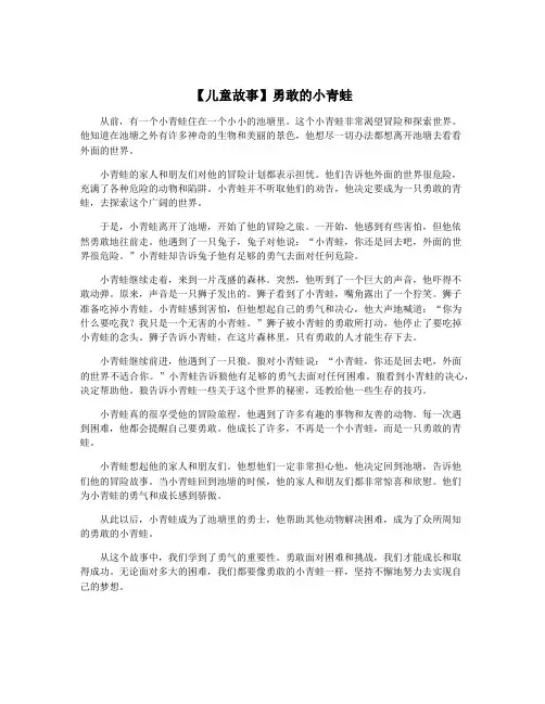 【儿童故事】勇敢的小青蛙