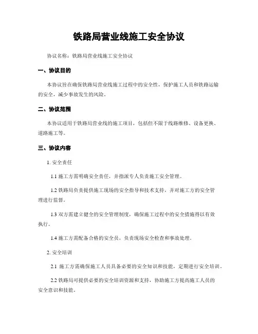 铁路局营业线施工安全协议