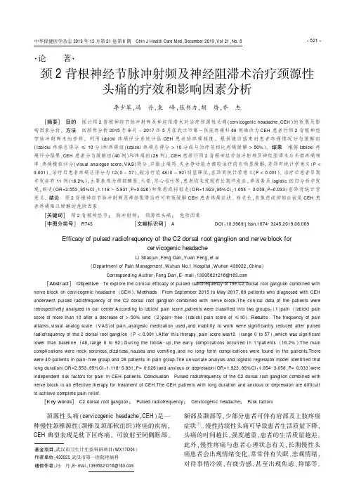 颈2背根神经节脉冲射频及神经阻滞术治疗颈源性头痛的疗效和影响因素分析