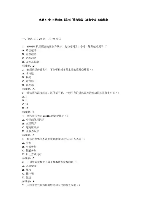 16秋西交《发电厂热力设备(高起专)》在线作业综述