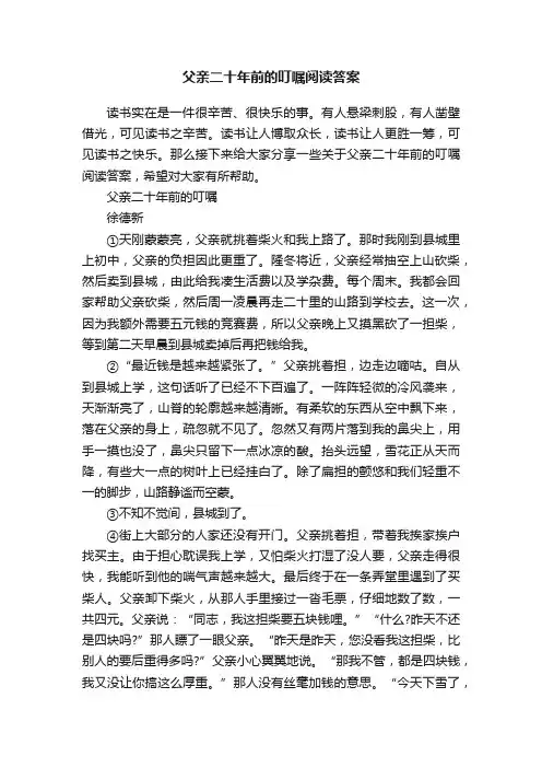 父亲二十年前的叮嘱阅读答案