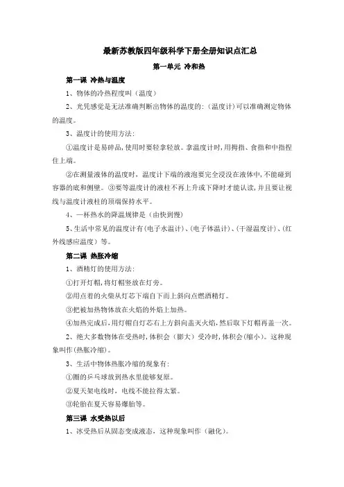 【更新】新苏教版小学四年级科学下册期末全册知识点复习--期末推荐
