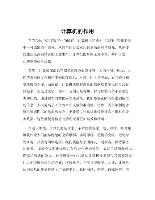 计算机的作用