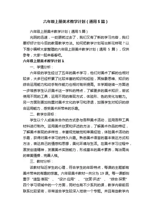 六年级上册美术教学计划（通用5篇）