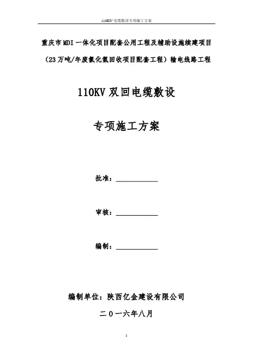 110KV电缆敷设专项施工方案