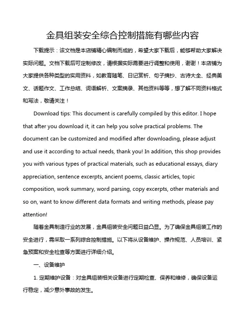 金具组装安全综合控制措施有哪些内容