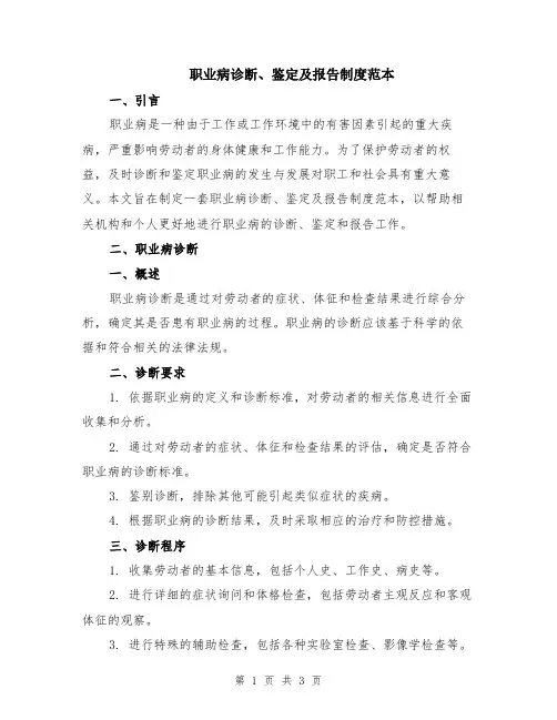 职业病诊断、鉴定及报告制度范本