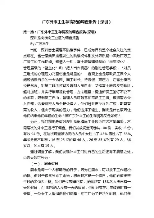 广东外来工生存情况的调查报告（深圳）