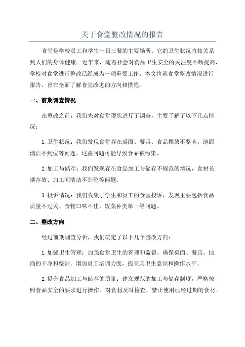 关于食堂整改情况的报告