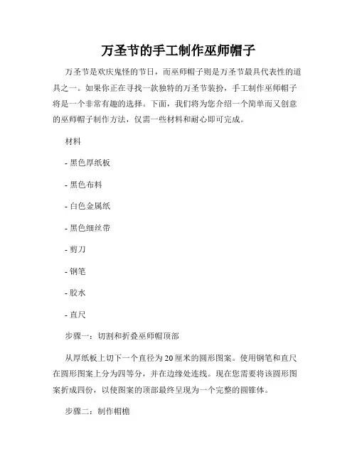 万圣节的手工制作巫师帽子