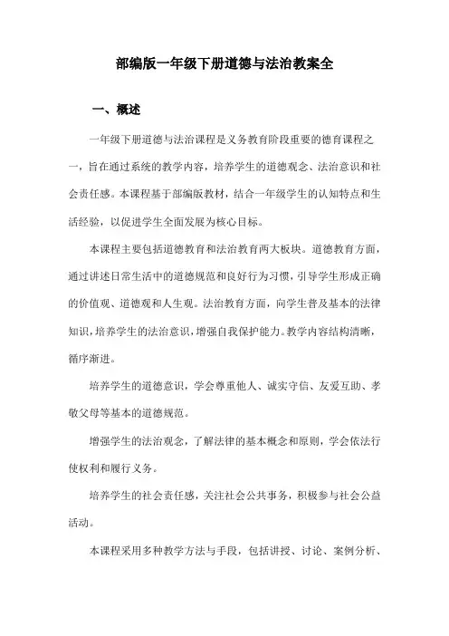 部编版一年级下册道德与法治教案全