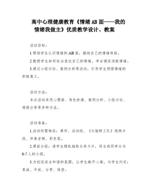 高中心理健康教育《情绪AB面——我的情绪我做主》优质教学设计、教案