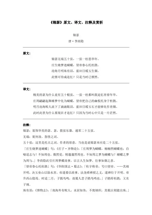 《锦瑟》原文、译文、注释及赏析