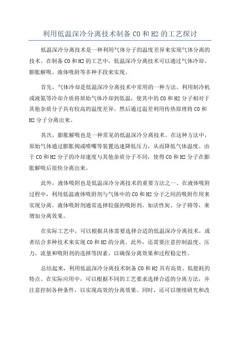 利用低温深冷分离技术制备CO和H2的工艺探讨