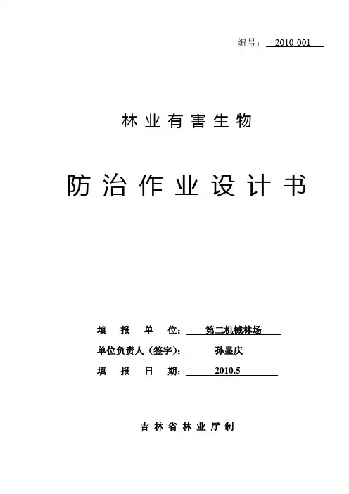 林业有害生物防治作业