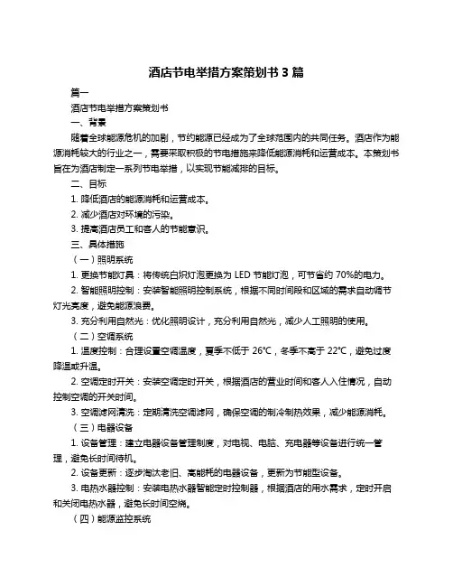 酒店节电举措方案策划书3篇