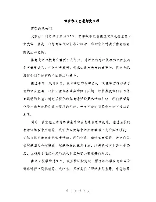 体育家长会老师发言稿(二篇)