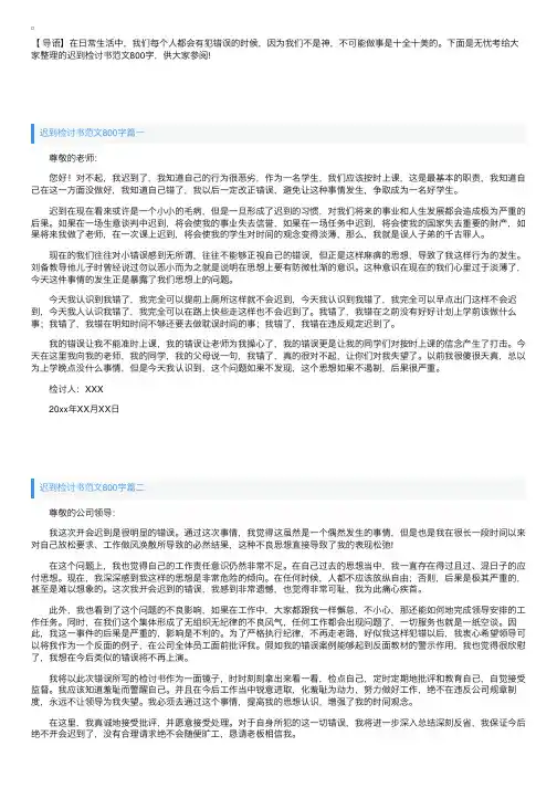 迟到检讨书范文800字三篇