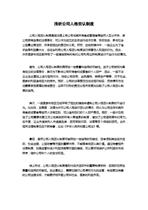 浅析公司人格否认制度