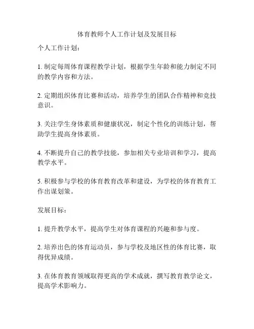 体育教师个人工作计划及发展目标