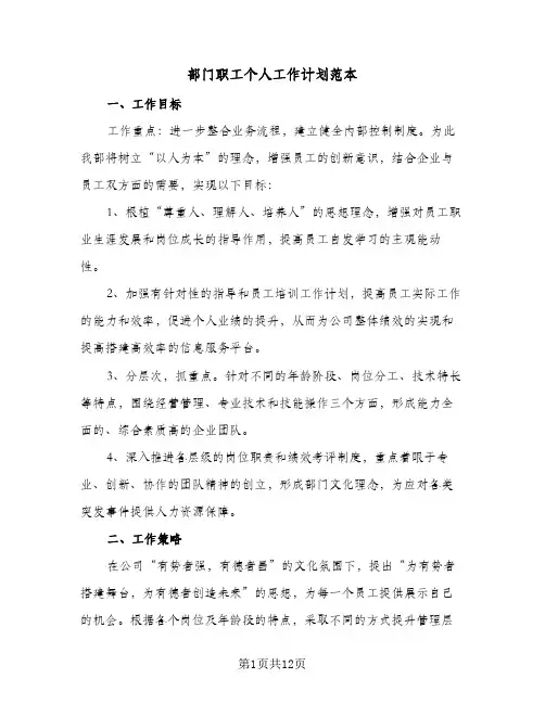 部门职工个人工作计划范本（五篇）