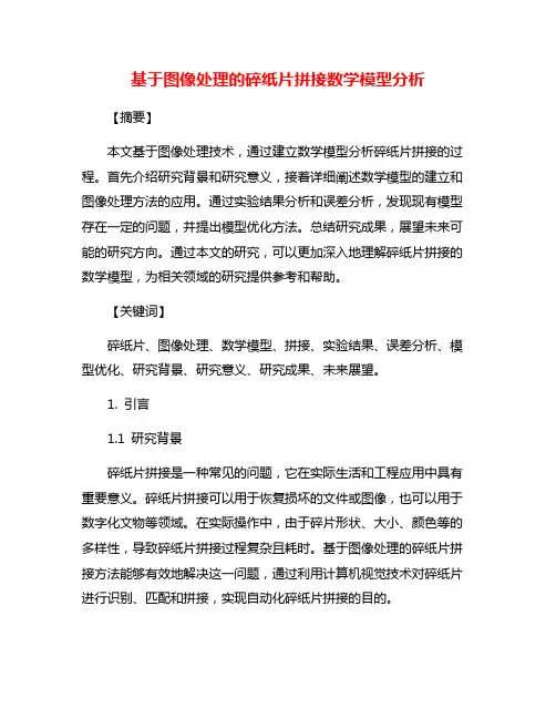 基于图像处理的碎纸片拼接数学模型分析